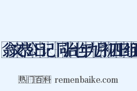 翁文恭公日记·同治七年九月初四日组词是什么意思的图片